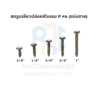 สกรูเกลียวปล่อยหัวกลม P#6 (แบ่งขาย)