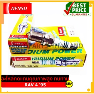 หัวเทียน DENSO IRIDIUM POWER  IK20  สำหรับ TOYOTA RAV 4 95 (1ชิ้น / ต่อกล่อง)