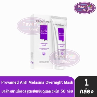 Provamed Anti Melasma Overnight Mask 50G โปรวาเมด แอนตี้-เมลาสมา โอเวอร์ไนท์ มาส์ก ( 50 กรัม ) [ 1 กล่อง ]