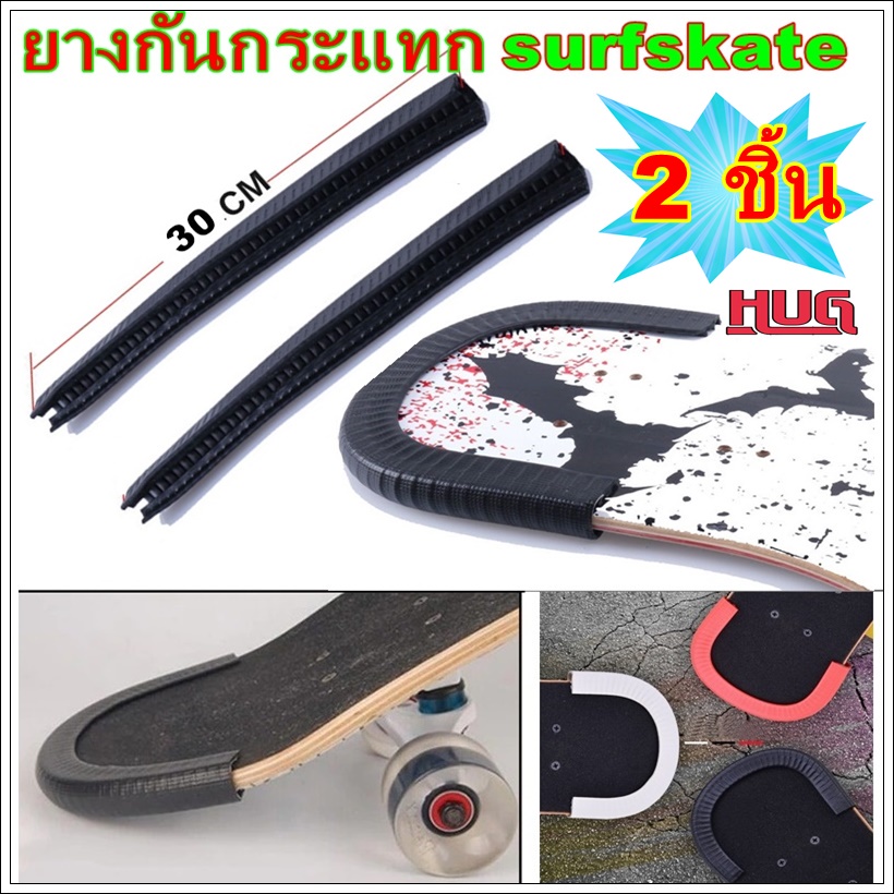 กันกระแทก 2 ชิ้น ยางกันกระแทก เซิรฟสเก็ต กันกระแทกบอร์ด surfskate หุ้มขอบเซิรฟสเก็ต กันขอบบอร์ด tail guard surfskate กั