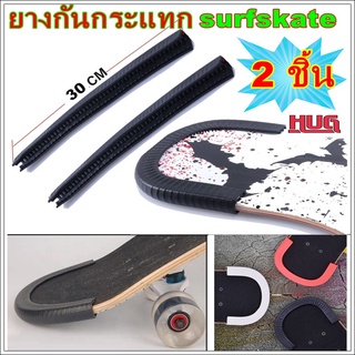 กันกระแทก 2 ชิ้น ยางกันกระแทก  เซิรฟสเก็ต กันกระแทกบอร์ด surfskate หุ้มขอบเซิรฟสเก็ต กันขอบบอร์ด tail guard surfskate กั