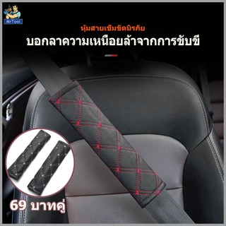 MrTool Car Seat Belt Shoulder Pad หุ้มสายเข็มขัดนิรภัย วัสดุหนัง PU คุณภาพสูง นุ่มสบาย Automotive interior accessories