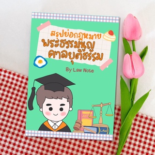 Law Note สรุปย่อกฎหมายพระธรรมนูญศาลยุติธรรม