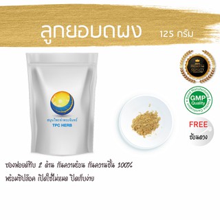 ลูกยอบดผง 125 กรัม 49 บาท บรรจุถุงซิป (เก็บง่าย) ฟรอยด กันความชื้น ลูกยอ  ยอผง โนนิ noni  ผงลูกยอ ลูกยอผง ยอ