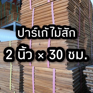 ลำพูนค้าไม้ (ศูนย์รวมไม้ครบวงจร) ปาเก้ ไม้สัก ขนาด 2 นิ้ว x 30 ซม. จำนวน 1 ตารางเมตร (1มัด) ปาร์เก้ ไม้สัก ไม้พื้น พื้นไ