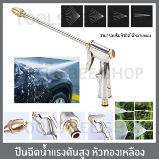 tools bee shop ปืนฉีดน้ำแรงดันสูง หัวทองเหลือง  ข้อต่อพลาสติก ข้อต่อทองเหลือง ปรับหัวฉีดได้ ฉีดน้ำล้างรถ รดน้ำต้นไม้