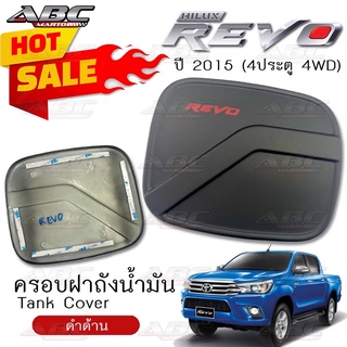 *ราคาพิเศษ* ครอบฝาถัง ครอบฝาถังน้ำมัน ฝาถัง ฝาถังน้ำมัน (Fuel Tank) รถ Toyota REVO ปี 2015 รุ่น 4ประตู ตัวสูง 4WD