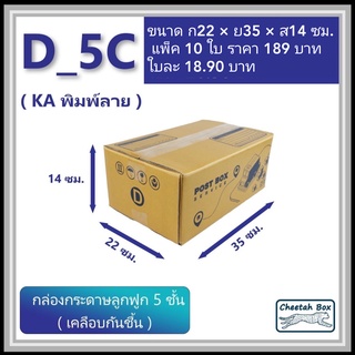 กล่องพัสดุ D_5C (KA125) พิมพ์ลาย เคลือบกันชิ้น (Cheetah Box) ลูกฟูก 5 ชั้น ขนาด 22W x 35L x 14H cm.