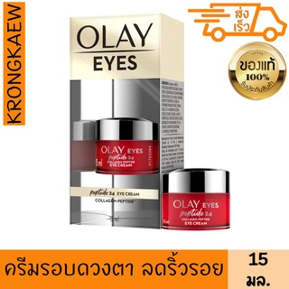 โอเลย์ รีเจนเนอรีส คอลลาเจน เปปไทด์ 24 อาย ครีม 15 มล. ครีม รอบดวงตา ชุ่มชื้น OLAY REGENERIST COLLAGEN PEPTIDE 24 EYES