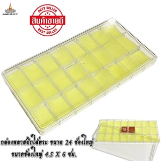 กล่องพระ กล่องใส่ของสะสม กล่องเหรียญ กล่องสะสม แบ่งช่อง ขนาด24ช่องใหญ่(ขนาดช่อง4.5X6 ซม.)คละสี