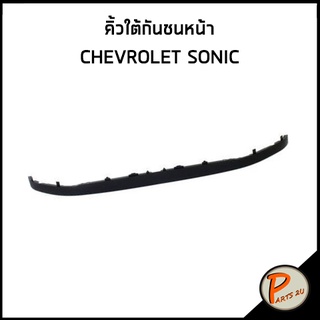 อะไหล่แท้ / คิ้วใต้กันชนหน้า CHEVROLET SONIC คิ้วใต้กันชน เชฟโรเลต โซนิค โซนิก