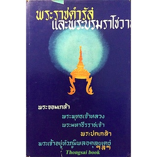 พระราชดำรัส และพระบรมราโชวาท พระจอมเกล้า พระพุทธเจ้าหลวง พระมหาธีรราชเจ้า พระปกเกล้า พระเจ้าอยู่หัวภูมิพลอดุลยเดช ฯลฯ