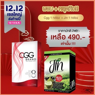 CGG Promotion  CGG 1 กล่อง + Jin ชาเขียวช่วยกระบวนการเผาผลาญ 1 กล่อง ราคาพิเศษ 490- 1ฟรี1