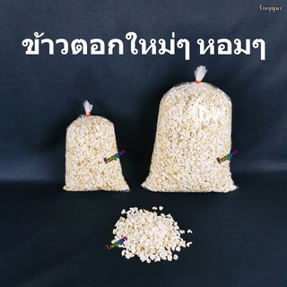 ข้าวตอก ใช้ในงานพิธี / เลี้ยงกระดิ่งเงินทอง 100 กรัม/ 250 กรัม