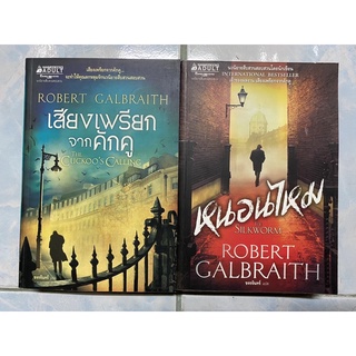 เสียงเพรียกจากคักคู The Cuckoos Calling &amp; หนอนไหม The Silkworm / Robert Galbraith (อีกนามปากกาของ J.K. Rowling)