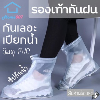 Home007 รองเท้ากันฝน กันน้ำ ชายหญิง เสื้อกันฝน ถุงคลุมรองเท้ากันน้ำ Rain boots for Women and Men