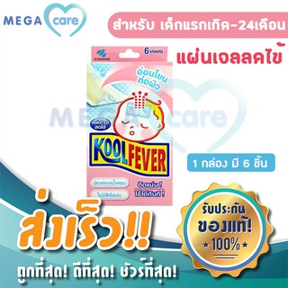 (สำหรับเด็กเล็ก 0-24 เดือน) เจลลดไข้ แผ่นแปะลดไข้ คูล ฟีเวอร์ เบบี้ Kool Fever Baby Cooling patch (1 กล่อง บรรจุ 6 ชิ้น)