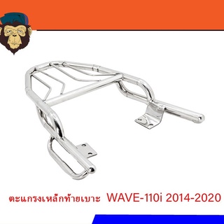 ตะแกรงเหล็กท้ายเบาะ WAVE-110i 2014-2020