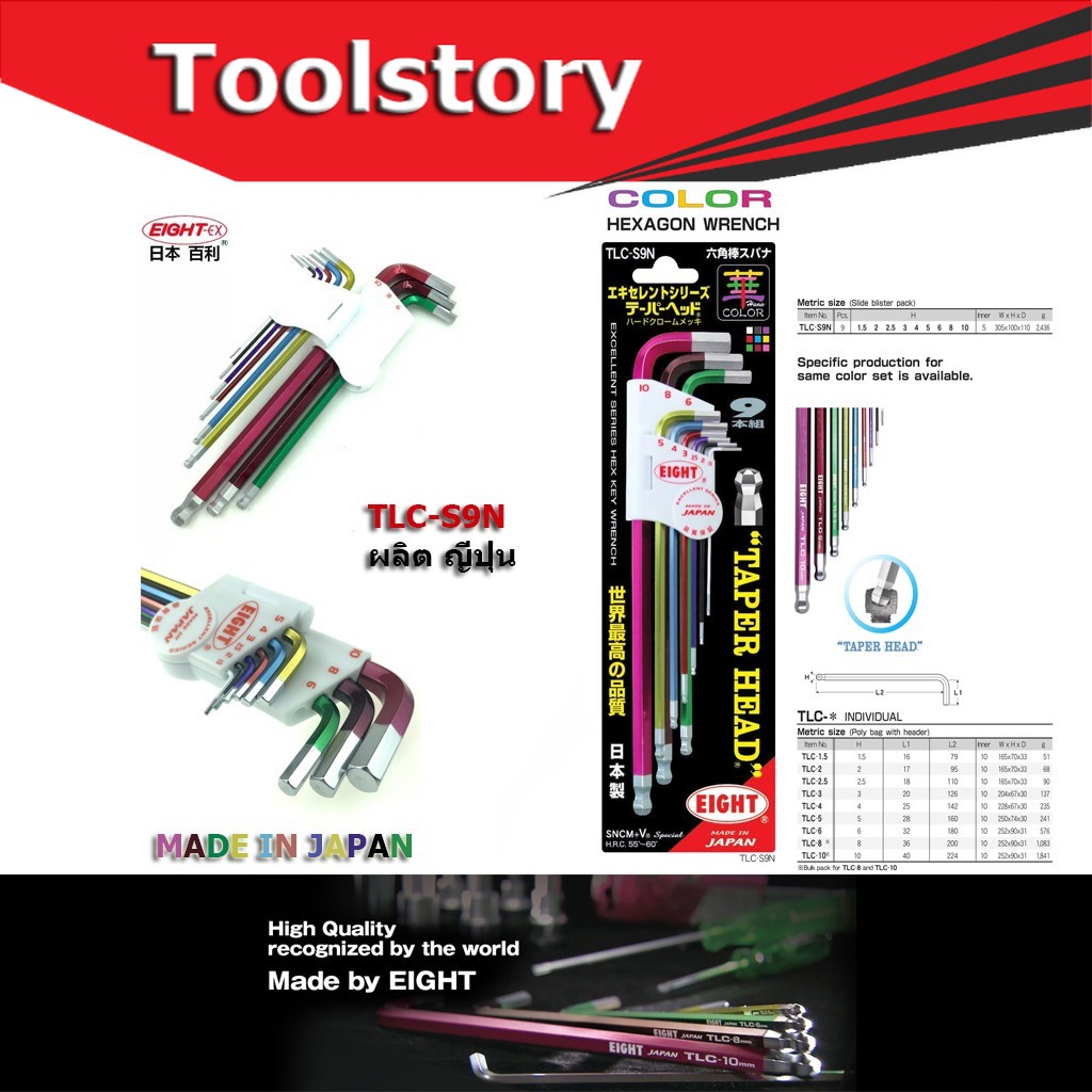 EIGHT ประแจหกเหลี่ยม 9ตัวชุด ผลิต ญี่ปุ่น(Made in Japan) ประกอบด้วย เบอร์ 1.5 / 2 /2.5 / 3 / 4 / 5 / 6 / 8 /10