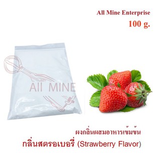 กลิ่นสตอเบอรี่ผสมอาหารเข้มข้น  (All Mine)  100 กรัม