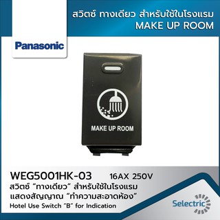 สวิตซ์ ทางเดียว สำหรับใช้ในโรงแรม Panasonic WEG5001HK-03 MAKE UP ROOM 16AX 250V Hotel Use Switch "B" for Indication