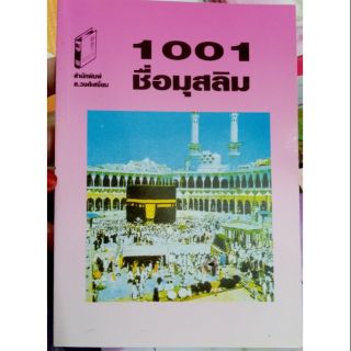 หนังสือตั้งชื่อเด็กมุสลิม 1001 ชื่อมุสลิม