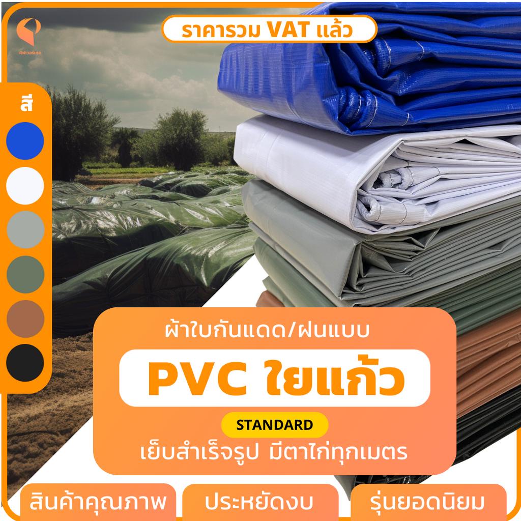 ผ้าใบกันแดดกันฝน PVC ใยแก้ว รุ่นมาตรฐาน ทนทาน คลุมของ ปูพื้น กลางแจ้ง