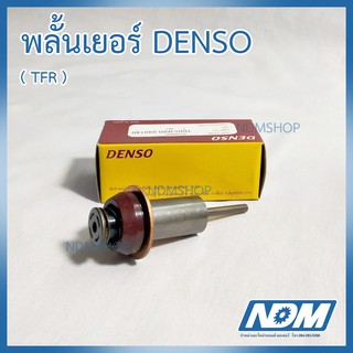 ลูกดูด ลูกกระทุ้ง TFR / KBZ ยี่ห้อ DENSO แท้ พลั้นเยอร์ ( PLUNGER )