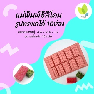 แม่พิมพ์สบู่ แม่พิมพ์ขนม แม่พิมพ์ซิลิโคน รูปทรงเลโก้ 10 ช่อง 15 กรัม (PM-M15-002)