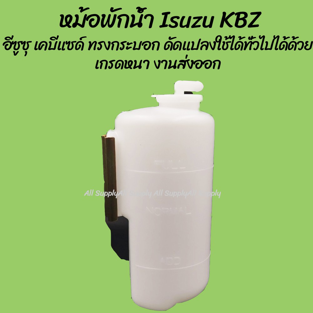 โปรลดพิเศษ หม้อพักน้ำ Isuzu KBZ อีซูซุ เคบีแซด ทรงกระบอก ดัดแปลงใช้ได้ทั่วไปได้ (1ชิ้น) ผลิตโรงงานในไทย กระป๋องพักน้ำ