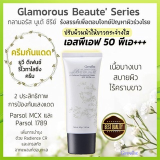 กิฟฟารีนครีมกันแดดกลามอรัสบูเต้SPF50PA+++ปกป้องผิวจากรังสีUVA,UVBลดเลือนจุดด่างดำ/1ชิ้น/รหัส10109/40กรัม🌹સારું