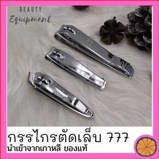 กรรไกรตัดเล็บ ยี่ห้อ777 Three Seven ของแท้ Made in KOREA