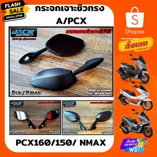 กระจกเจาะชิวหน้า Pcx/Nmax ทรง A/PCX