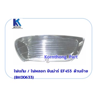 ไฟแก้ม / ไฟหลอก-ซ้าย  Light รุ่น EF453, EF494   ยันม่าร์ อะไหล่รถแทรคเตอร์/ชิ้นส่วนรถแทรคเตอร์ /BK00633