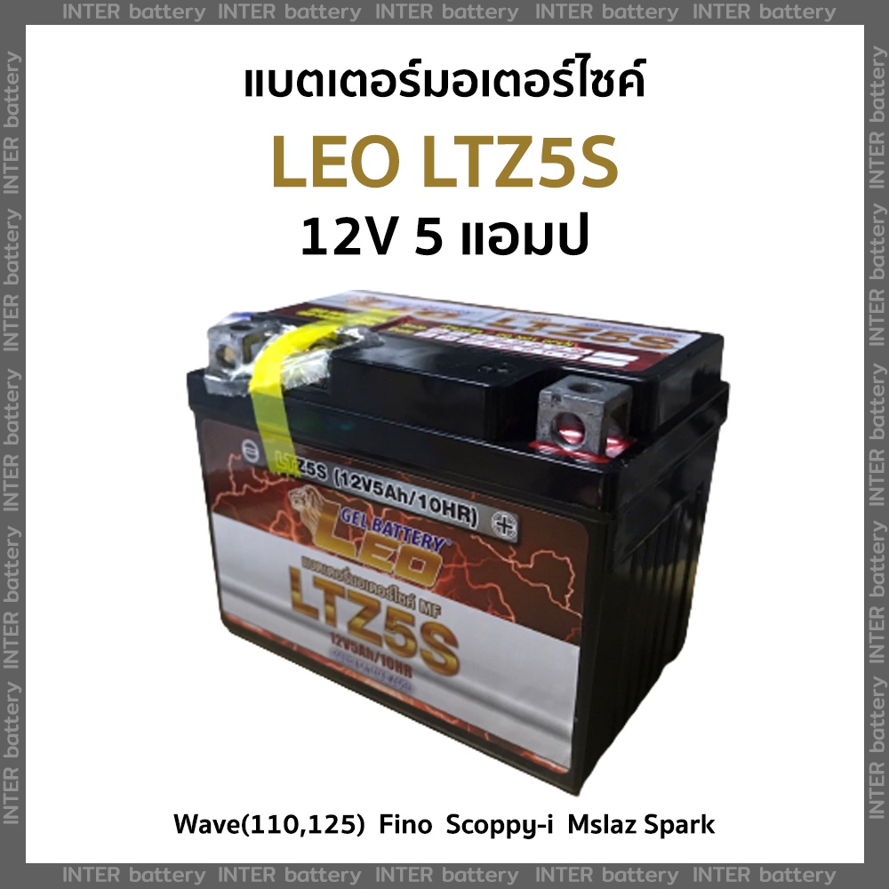 แบตเตอรี่มอเตอร์ไซค์ แบตเจล LEO LTZ5S 12V 5 แอมป์ (Fino,Scoopy i,Wave110 125)