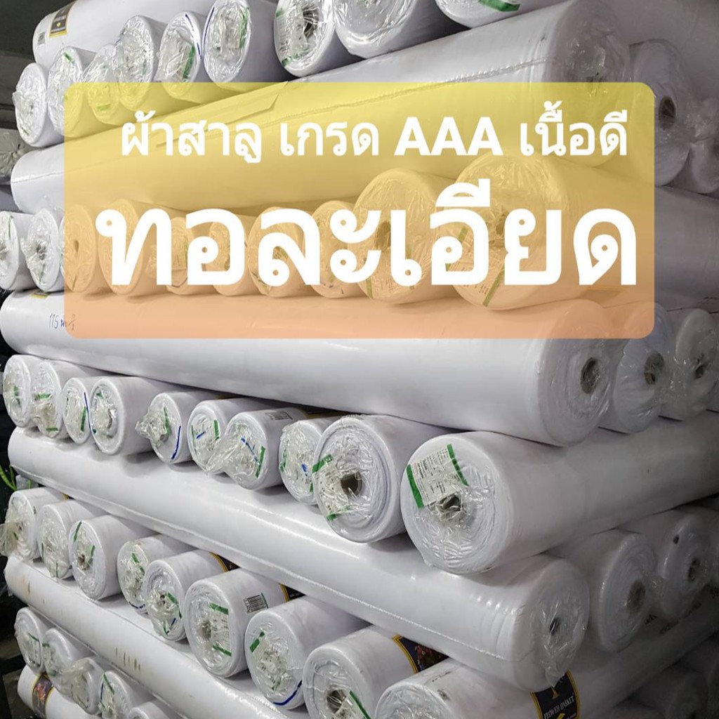 ผ้าสาลู เนื้อนิ่ม อย่างดี ผ้าอ้อม สำลี ซับใน ผ้ากรอง ขาวบาง ราคาถูก