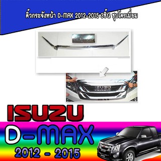 คิ้วกระจังหน้า อีซูซุ ดีแม็คซ์ Isuzu D-max 2012-2015 3ชิ้น ชุบโครเมี่ยม