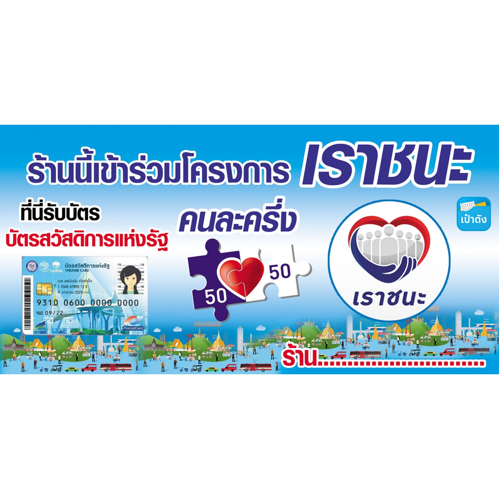 ป้ายไวนิล บัตรสวัสดิการ เราชนะ คนละครึ่ง ขนาด 50x100 ซม. แจ้งชื่อร้านในแชท ถ้าไม่แจ้ง จะตัดชื่อร้านอ
