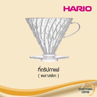 HARIO V60 Plastic Dripper #03 Clear ที่ดริปกาแฟ