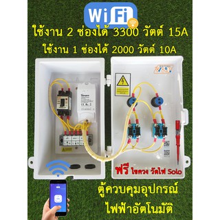 ตู้ควบคุม อุปกรณ์ไฟฟ้าอัตโนมัติ ผ่าน Wifi 2 ช่อง