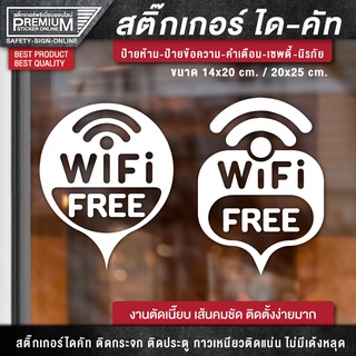 สติ๊กเกอร์ free wifi ป้าย free wifi ป้ายฟรีไวไฟ สติ๊กเกอร์ฟรีไวไฟ (เนื้อ PVC กันน้ำ กันแดด อย่างดี)