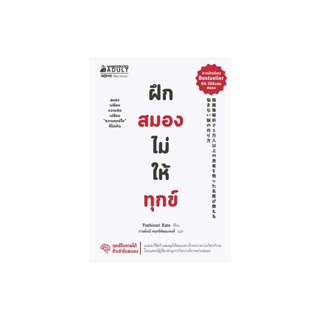 NANMEEBOOKS หนังสือ ฝึกสมองไม่ให้ทุกข์ ; Alternative Health สุขภาพทางเลือก สุขภาพ