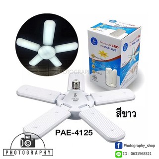 หลอดไฟทรงใบพัด 5+1 LED 125W PAE-4125 แสงสีขาว ปรับมุมโคมไฟได้ พับเก็บได้ มีมอก.