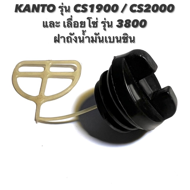 KANTO รุ่น CS1900 / CS2000 หรือ เลื่อยโซ่ รุ่น 3800 อะไหล่เลื่อยโซ่ ฝาถังน้ำมัน เบนซิน ( ฝาปิด ถังน้ำมัน / น้ำมัน / ฝา )