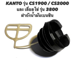 KANTO รุ่น CS1900 / CS2000 หรือ เลื่อยโซ่ รุ่น 3800 อะไหล่เลื่อยโซ่ ฝาถังน้ำมัน เบนซิน ( ฝาปิด ถังน้ำมัน / น้ำมัน / ฝา )