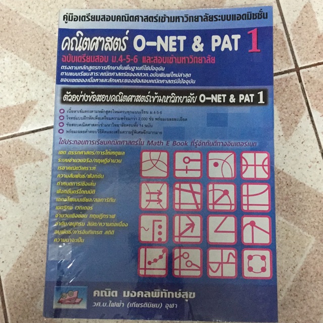 หนังสือ คณิตศาสตร์ O-NET& PAT1