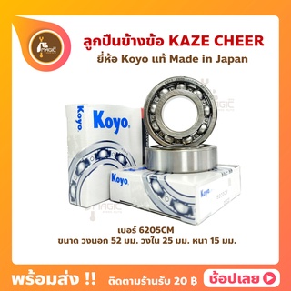 ลูกปืนข้างข้อ KAZE CHEER คาเซ่ เชียร์ คาวาซากิ เบอร์ 6205CM ยี่ห้อ Koyo ญี่ปุ่นแท้ ข้างซ้าย ข้างขวา ลูกปืนข้อเหวี่ยง