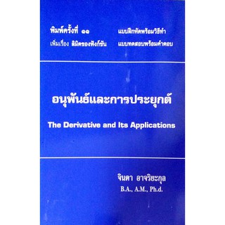 อนุพันธ์และการประยุกต์