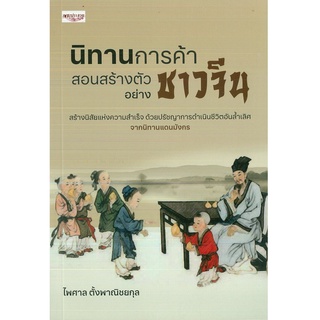 หนังสือ นิทานการค้า สอนสร้างตัวอย่างชาวจีน (ราคาปก 275 บาท)