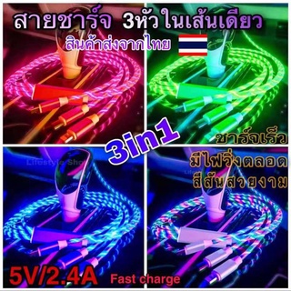 สายชาร์จ3in1สายชาร์จ3หัวใน1เส้น มีไฟวิ่ง🔥 สายชาร์จ1.2เมตร สายชาร์จ3หัวในเส้นเดียว micro /type-c / iosมีไฟวิ่งทั้งเส้น